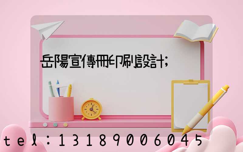 岳陽宣傳冊印刷設計