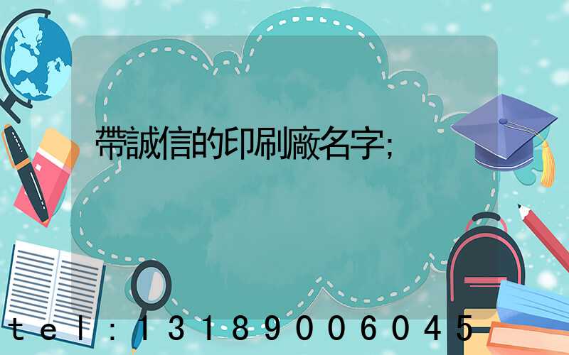 帶誠信的印刷廠名字