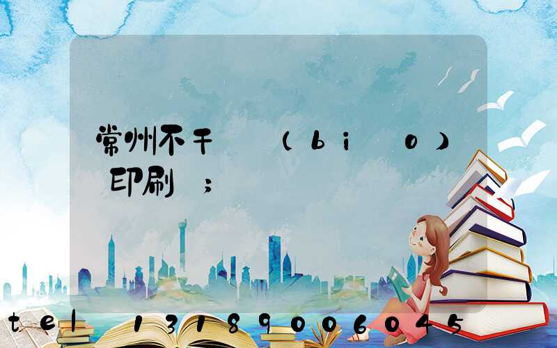 常州不干膠標(biāo)簽印刷廠