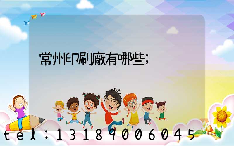 常州印刷廠有哪些