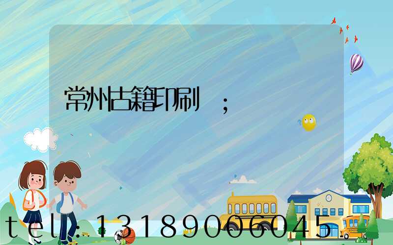 常州古籍印刷廠