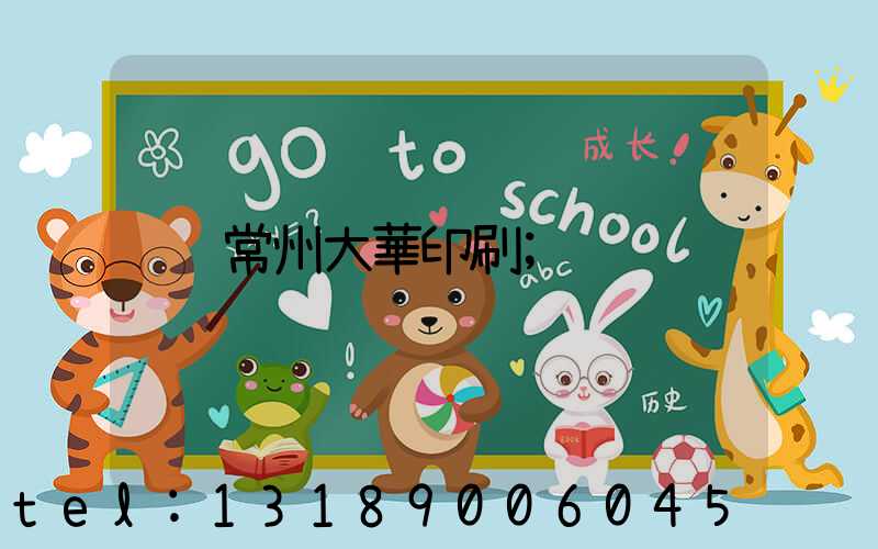 常州大華印刷