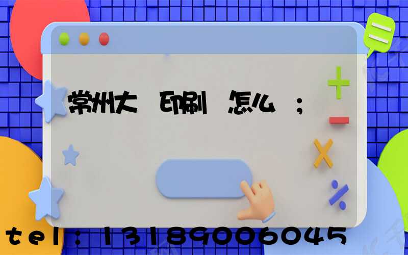 常州大華印刷廠怎么樣