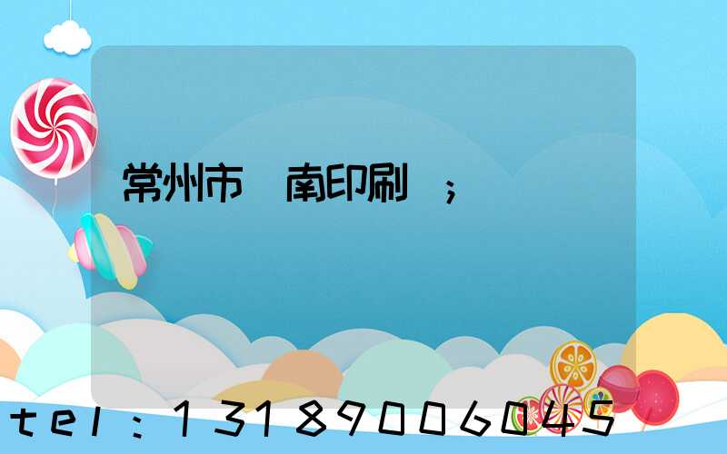 常州市東南印刷廠