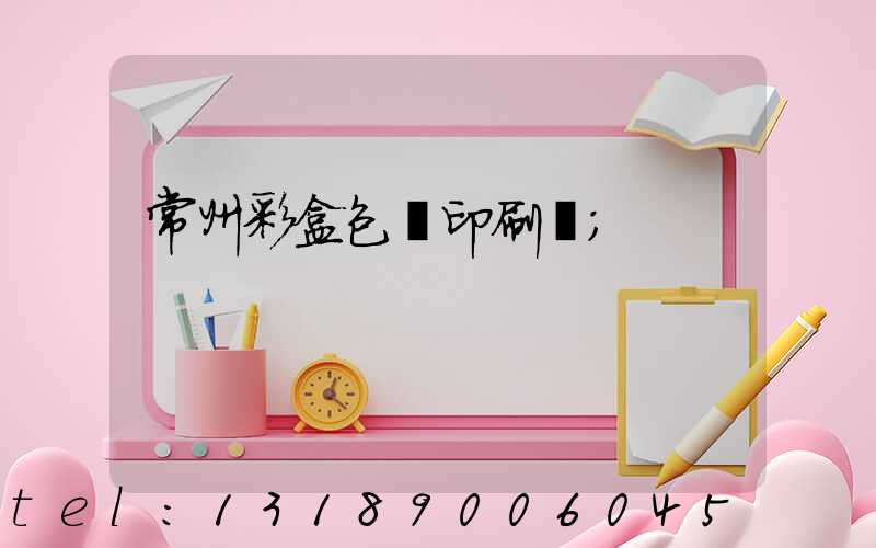 常州彩盒包裝印刷廠