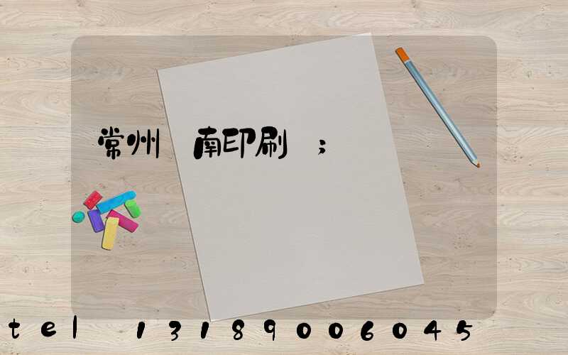 常州東南印刷廠