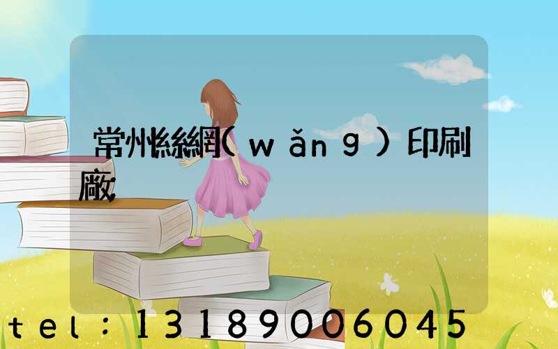 常州絲網(wǎng)印刷廠