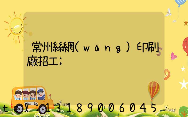 常州絲網(wǎng)印刷廠招工