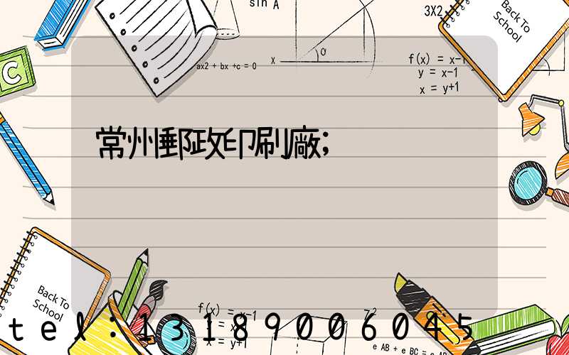 常州郵政印刷廠