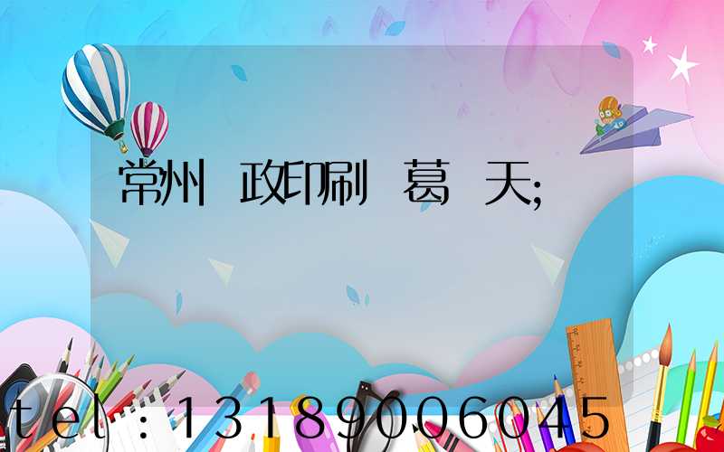 常州郵政印刷廠葛聞天