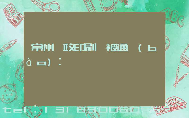 常州郵政印刷廠被通報(bào)