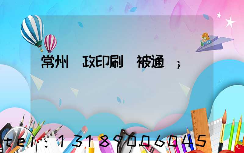 常州郵政印刷廠被通報