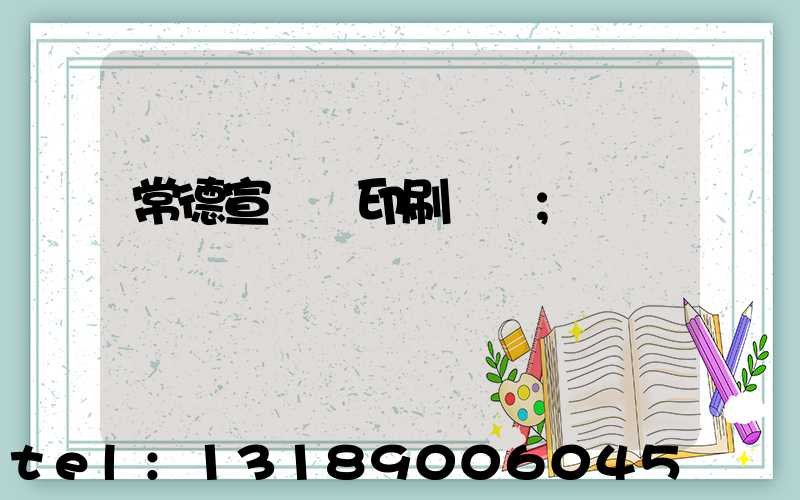 常德宣傳冊印刷報價