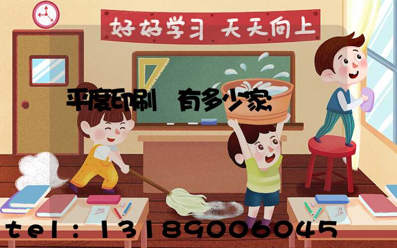平度印刷廠有多少家