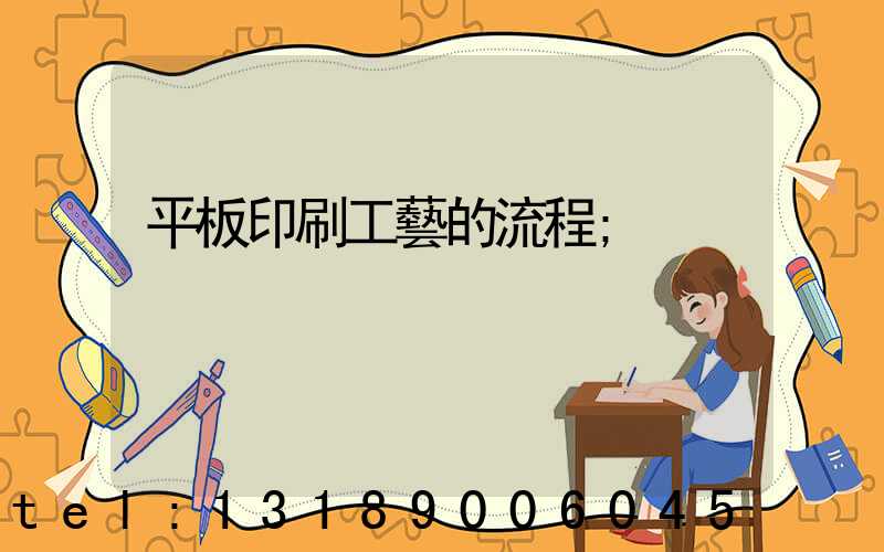 平板印刷工藝的流程