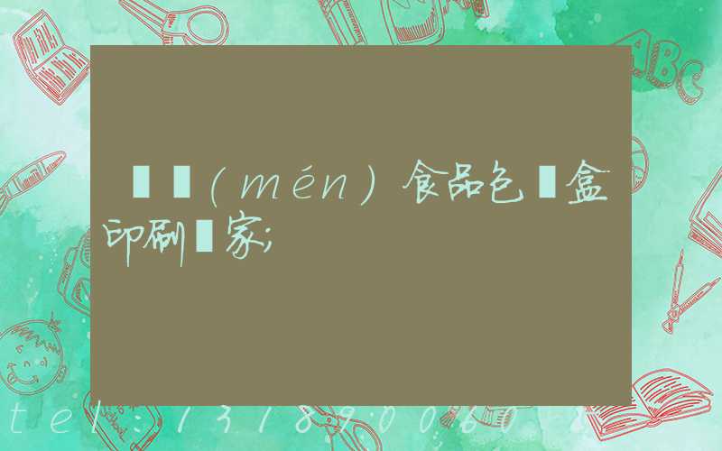 廈門(mén)食品包裝盒印刷廠家