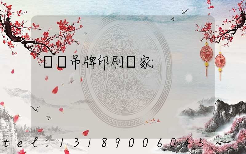 廈門吊牌印刷廠家