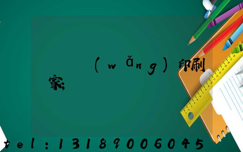 廈門絲網(wǎng)印刷廠家