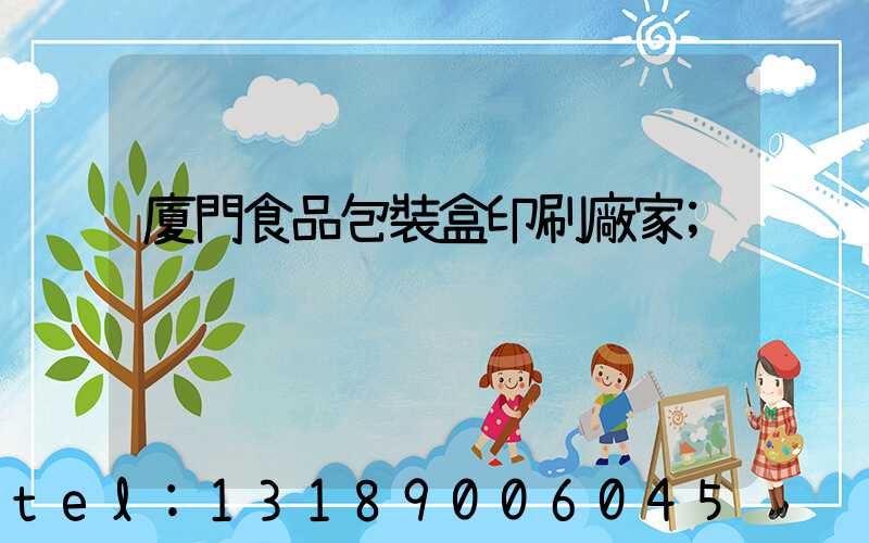 廈門食品包裝盒印刷廠家