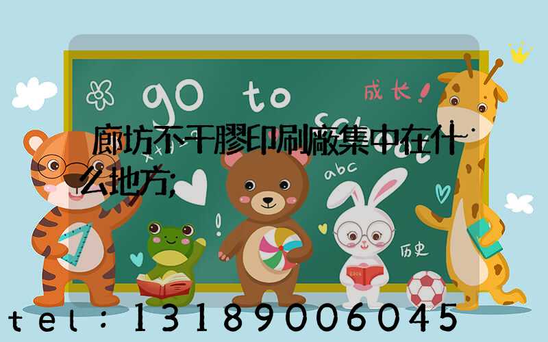 廊坊不干膠印刷廠集中在什么地方