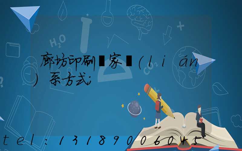 廊坊印刷廠家聯(lián)系方式