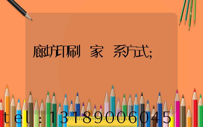 廊坊印刷廠家聯系方式