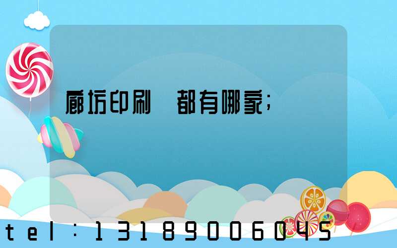 廊坊印刷廠都有哪家