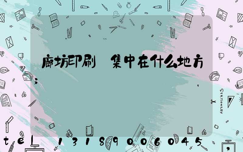 廊坊印刷廠集中在什么地方