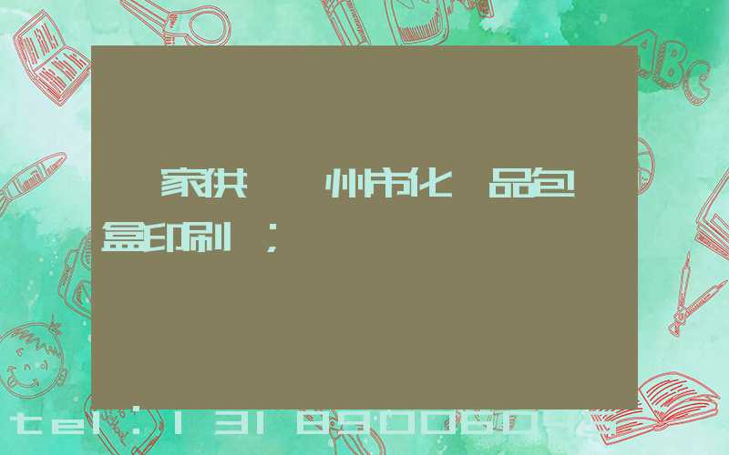 廠家供應廣州市化妝品包裝盒印刷廠