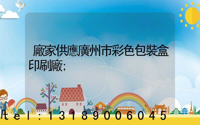 廠家供應廣州市彩色包裝盒印刷廠