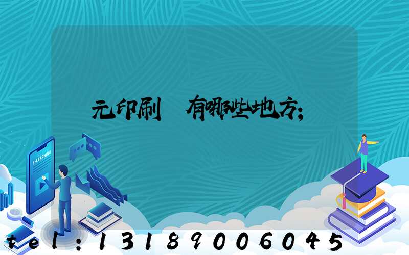 廣元印刷廠有哪些地方