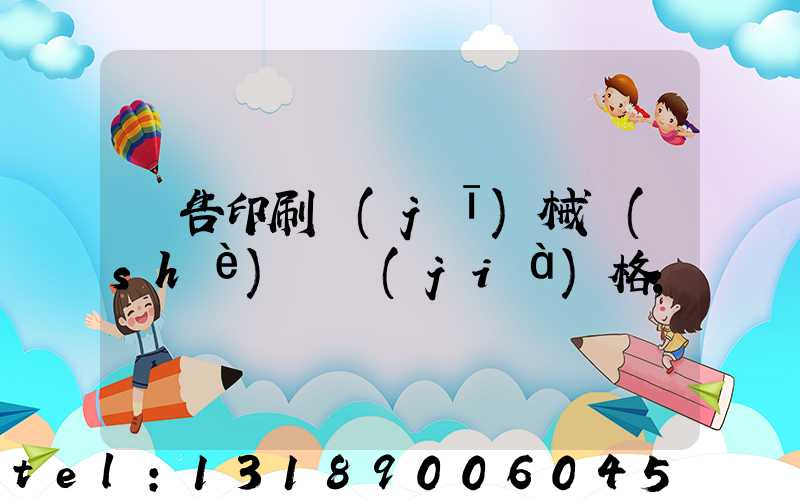 廣告印刷機(jī)械設(shè)備價(jià)格