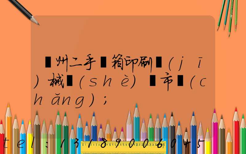 廣州二手紙箱印刷機(jī)械設(shè)備市場(chǎng)