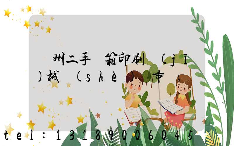 廣州二手紙箱印刷機(jī)械設(shè)備市場