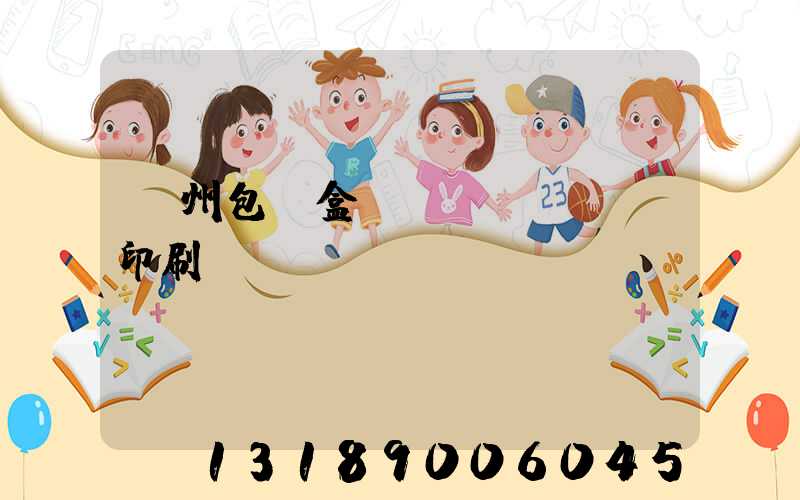 廣州包裝盒設(shè)計印刷