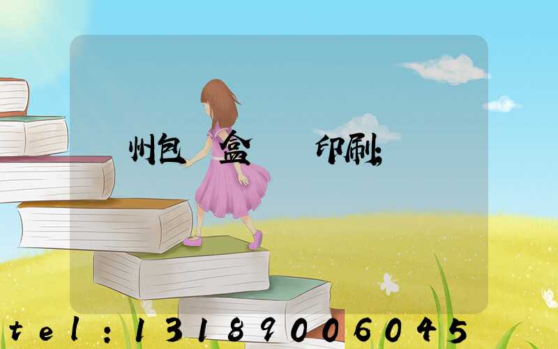 廣州包裝盒設計印刷