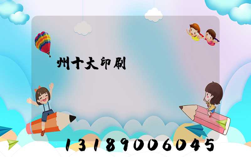 廣州十大印刷廠