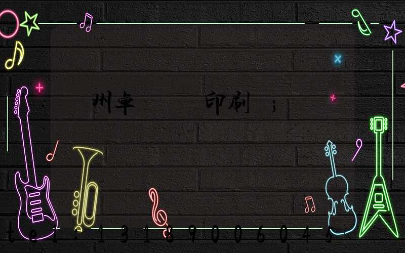 廣州卓邁標簽印刷廠