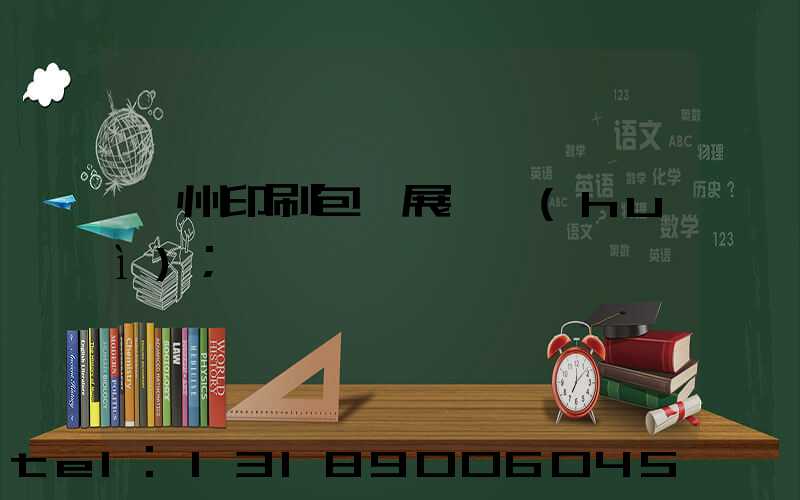 廣州印刷包裝展覽會(huì)