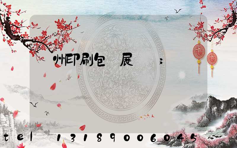 廣州印刷包裝展覽會