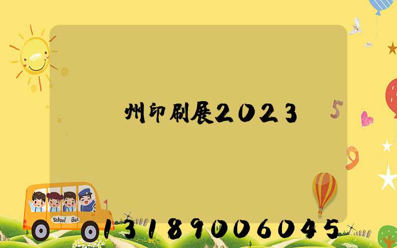 廣州印刷展2023