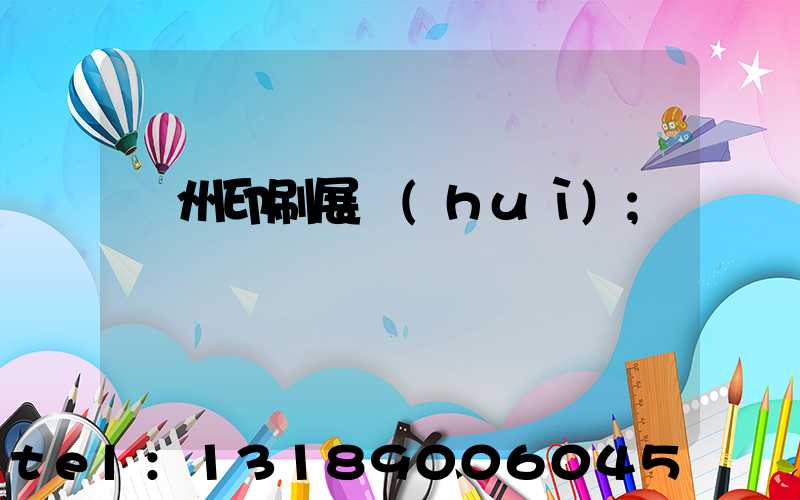 廣州印刷展會(huì)