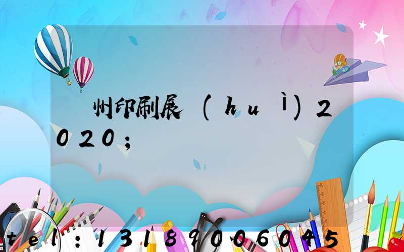 廣州印刷展會(huì)2020