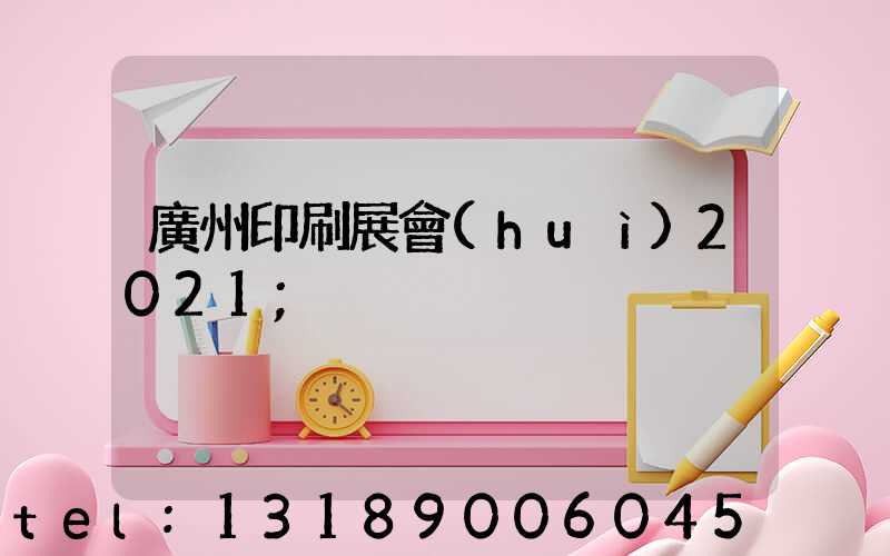 廣州印刷展會(huì)2021