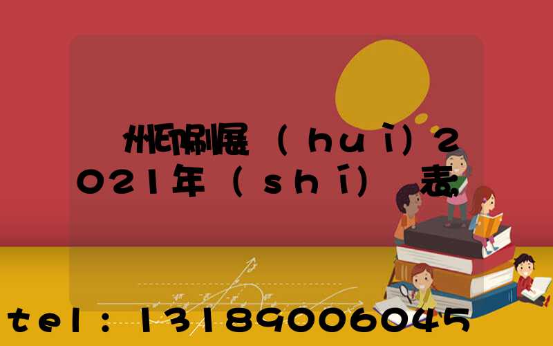 廣州印刷展會(huì)2021年時(shí)間表