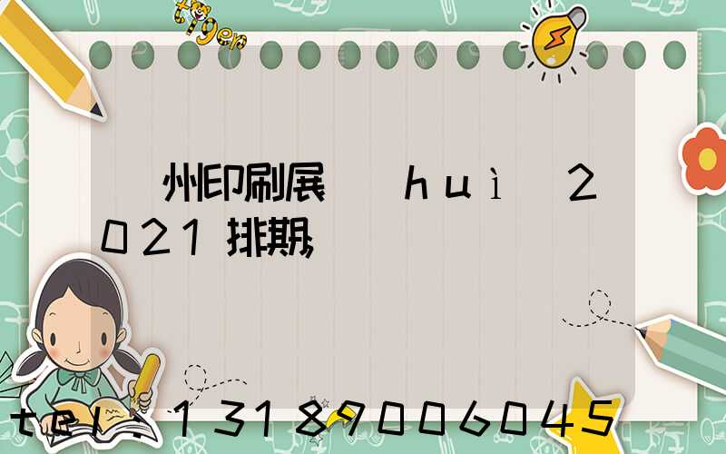 廣州印刷展會(huì)2021排期