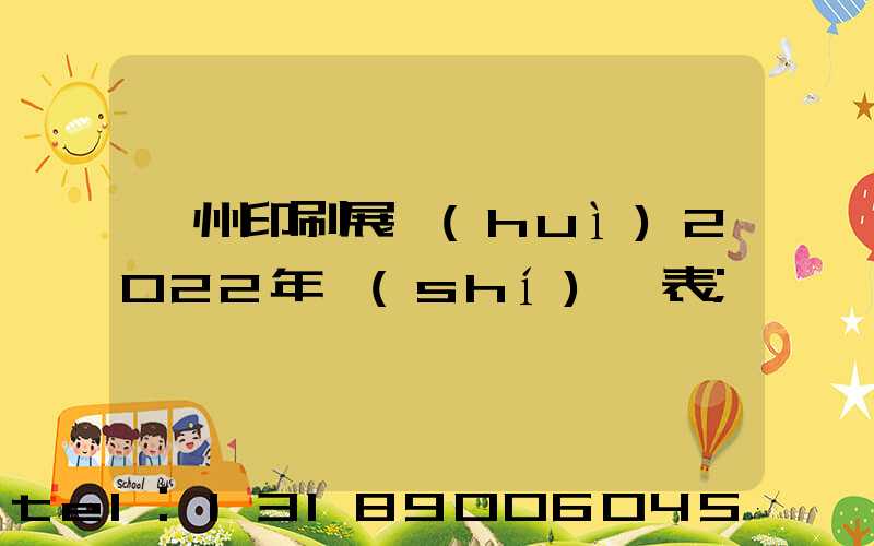 廣州印刷展會(huì)2022年時(shí)間表