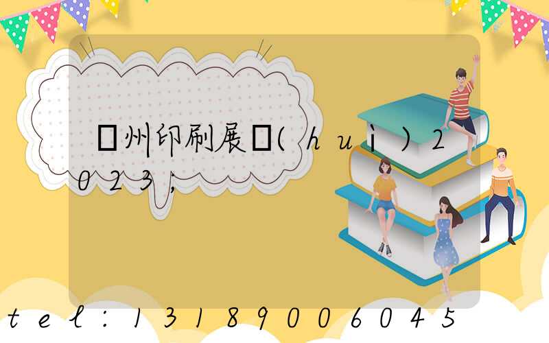 廣州印刷展會(huì)2023