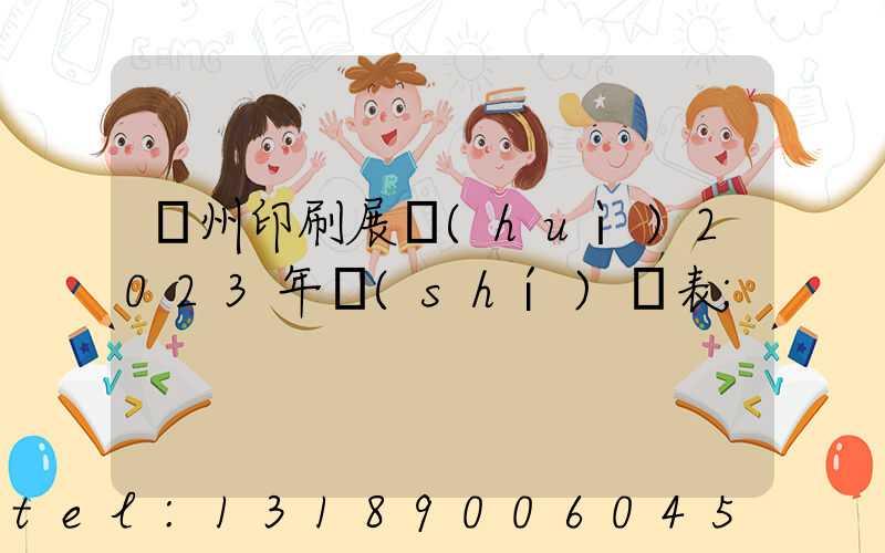 廣州印刷展會(huì)2023年時(shí)間表