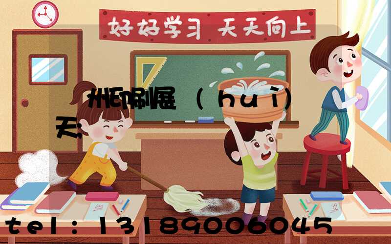 廣州印刷展會(huì)幾天
